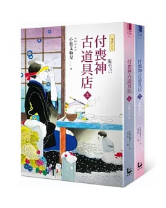 付喪神古道具店【一鬼夜行系列】(上下冊)