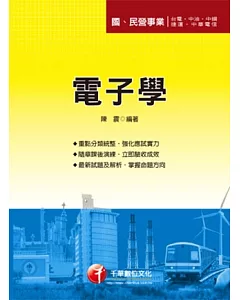 電子學 [桃園捷運、台電、中華電信、漢翔、台水、台糖](5版1刷)