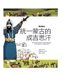 蒙古秘史 統一蒙古的成吉思汗