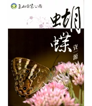玉山國家公園蝴蝶資源