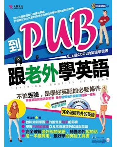 到PUB跟老外學英語