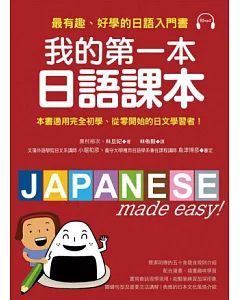 我的第一本日語課本：最有趣、最好學的日語入門書(附MP3)
