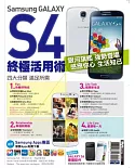 Samsung GALAXY S4終極活用術