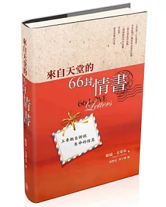 來自天堂的66封情書(精裝)