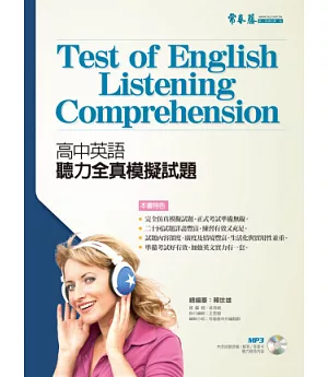 高中英語聽力全真模擬試題+1MP3