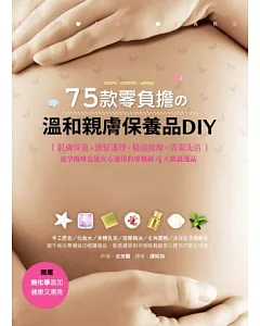 75款零負擔的溫和親膚保養品DIY