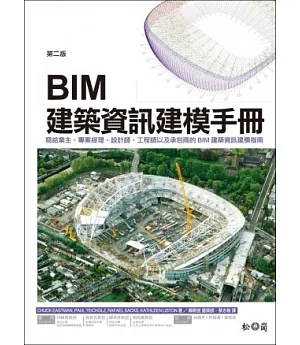 BIM 建築資訊建模手冊(第二版)：寫給業主、專案經理、設計師、工程師以及承包商的 BIM 建築資訊建模指南