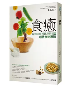 食癒：中醫經典裡實證有效的超級食物療法