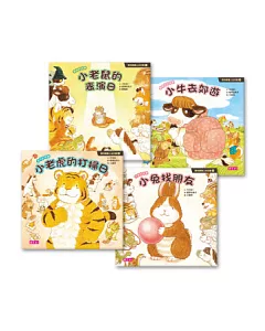 動物寶寶上幼兒園1~4(共四冊)：小老鼠的表演日∕小牛去郊遊∕小老虎的打掃日∕小兔找朋友