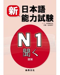新日本語能力試驗N1聽解(書+2CD)