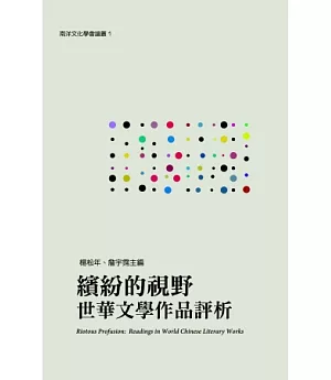 繽紛的視野：世華文學作品評析