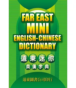 遠東迷你英漢字典