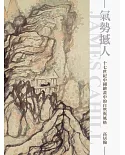 氣勢撼人：十七世紀中國繪畫中的自然與風格(再版)