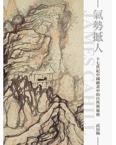氣勢撼人：十七世紀中國繪畫中的自然與風格(再版)