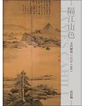 隔江山色：元代繪畫(1279~1368)(再版)