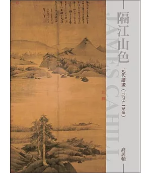 隔江山色：元代繪畫(1279~1368)(再版)