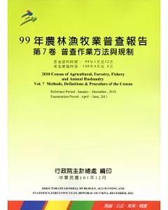 99年農林漁牧業普查報告 第7卷 普查作業方法與規制