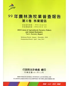 99年農林漁牧業普查報告 第4卷 林業報告