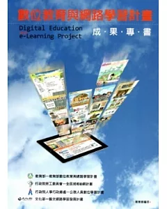 數位教育與網路學習計畫成果專書