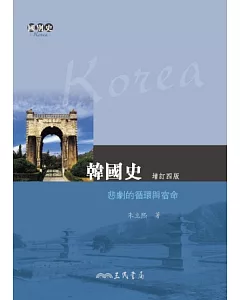 韓國史：悲劇的循環與宿命(增訂四版)