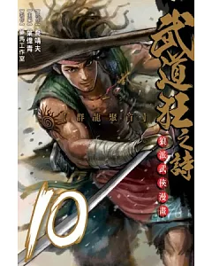 武道狂之詩 10