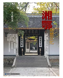 文化中國-湘鄂
