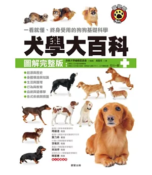 犬學大百科【圖解完整版】：一看就懂、終身受用的狗狗基礎科學