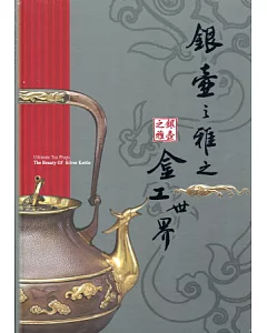 銀壺之雅：湛技茶道具.金工世界