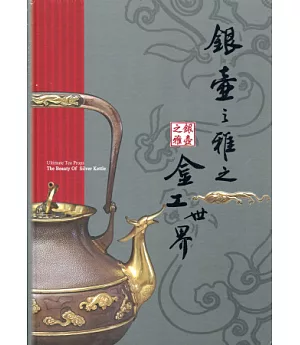 銀壺之雅：湛技茶道具.金工世界