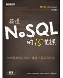 搞懂NoSQL的15堂課（NoSQL Distilled中文版）