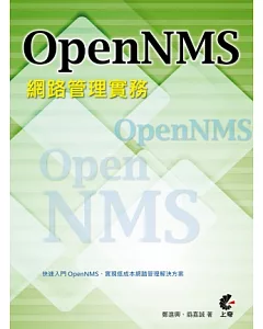 OpenNMS 網路管理實務(附光碟)