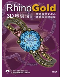 RhinoGold：3D珠寶設計