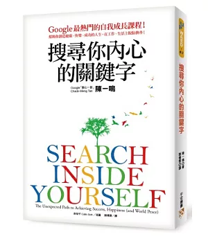 搜尋你內心的關鍵字：Google最熱門的自我成長課程!幫助你創造健康、快樂、成功的人生，在工作、生活上脫胎換骨!