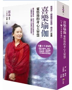 喜樂瑜伽：靈悟後的身心大智慧(書+DVD)