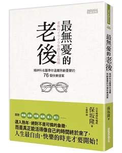 最無憂的老後：精神科名醫帶你遠離熟齡憂鬱的76個快樂提案