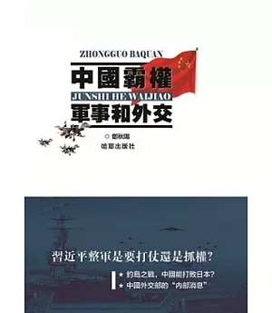 中國霸權：軍事和外交