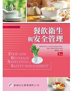 餐飲衛生與安全管理(三版)