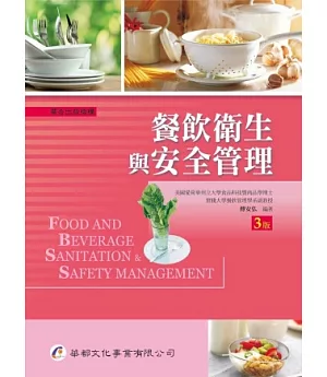 餐飲衛生與安全管理(三版)