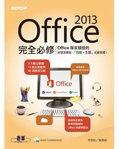 Office 2013完全必修(專家親授的好學活用術! 13個主題 X 73段影音 X 92項功能)