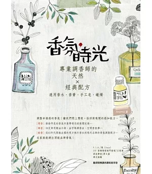 香氛，時光：專業調香師的天然×經典配方（適用香水、香膏、手工皂、蠟燭）