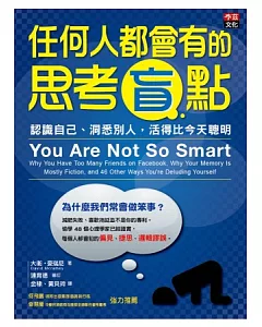 任何人都會有的思考盲點：認識自己、洞悉別人，活得比今天聰明。