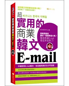 超實用的商業韓文Email(50k附MP3)