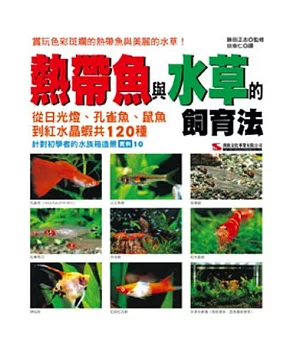 熱帶魚與水草的飼育法