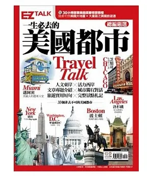 一生必去的美國都市Travel Talk：EZ TALK總編嚴選特刊(1書2MP3，隨書附贈美國拉頁地圖、「大富翁之美國旅遊通」益智遊戲)