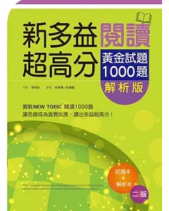 新多益閱讀超高分：黃金試題1000題【試題+解析雙書版】(二版一刷)