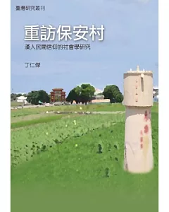 重訪保安村：漢人民間信仰的社會學研究