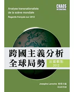 跨國主義分析全球局勢：法國觀點2012
