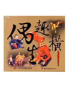 偶趣橫生：泉州市木偶劇團DVD(2004國立傳統藝術中心宜蘭演出實況)6DVD+手冊