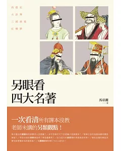 另眼看四大名著：西遊記、水滸傳、三國演義、紅樓夢
