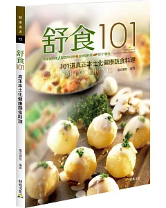 舒食101．新起點健康烹調系列食譜Ⅲ：真正本土化健康蔬食料理